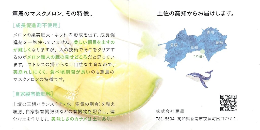 一果相伝メロン