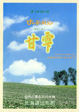 ぴっぷメロン
